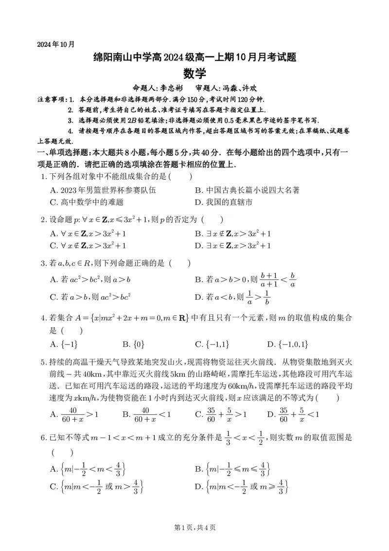 数学-四川省绵阳南山中学高2024级高一上学期10月月考_2024-2025高一（7-7月题库）_2024年10月试卷_1019四川省绵阳南山中学高2024级高一上学期10月月考
