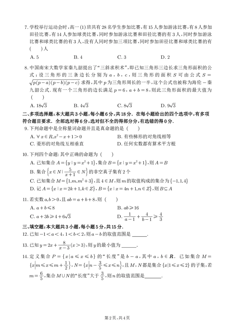 数学-四川省绵阳南山中学高2024级高一上学期10月月考_2024-2025高一（7-7月题库）_2024年10月试卷_1019四川省绵阳南山中学高2024级高一上学期10月月考