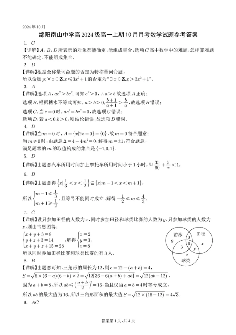 数学-四川省绵阳南山中学高2024级高一上学期10月月考_2024-2025高一（7-7月题库）_2024年10月试卷_1019四川省绵阳南山中学高2024级高一上学期10月月考
