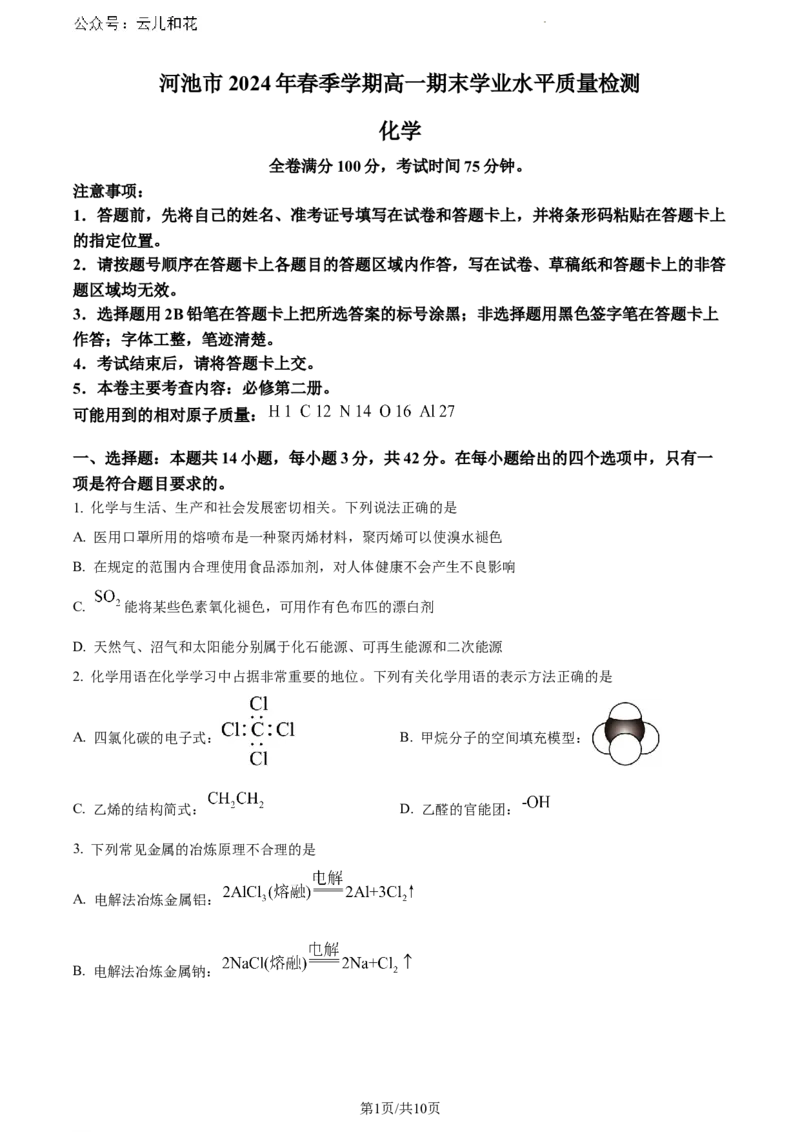 广西壮族自治区河池市2023-2024学年高一下学期7月期末考试化学试题_2024-2025高一（7-7月题库）_2024年7月试卷_0724广西河池市2023-2024学年高一下学期7月期末