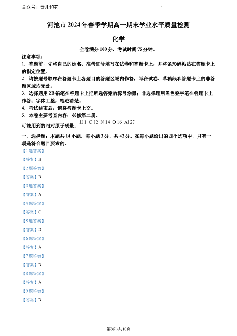 广西壮族自治区河池市2023-2024学年高一下学期7月期末考试化学试题_2024-2025高一（7-7月题库）_2024年7月试卷_0724广西河池市2023-2024学年高一下学期7月期末