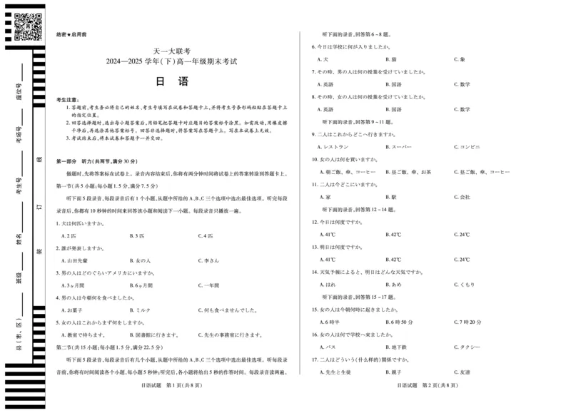 日语高一下期末试卷_2024-2025高一（7-7月题库）_2025年7月_250703天一大联考&middot;河南省2024-2025学年（下）高一年级期末考试
