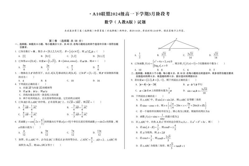 安徽省A10联盟2024-2025学年高一下学期3月阶段考数学试卷（人教A版）（PDF版，含答案）_2024-2025高一（7-7月题库）_2025年04月试卷_0405安徽省A10联盟2024-2025学年高一下学期3月阶段考试