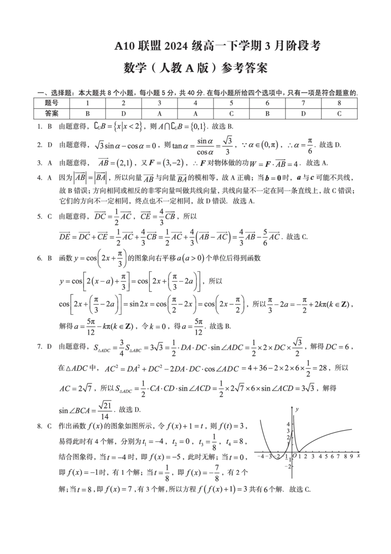 安徽省A10联盟2024-2025学年高一下学期3月阶段考数学试卷（人教A版）（PDF版，含答案）_2024-2025高一（7-7月题库）_2025年04月试卷_0405安徽省A10联盟2024-2025学年高一下学期3月阶段考试