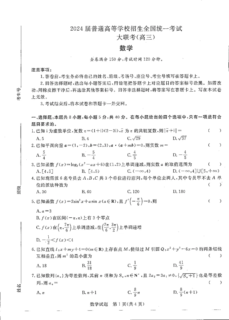 中原名校2023-2024学年高三下学期联考（3月）数学_2024年3月_013月合集_2024届河南省普通高等学校招生全国统一考试青桐鸣3月联考