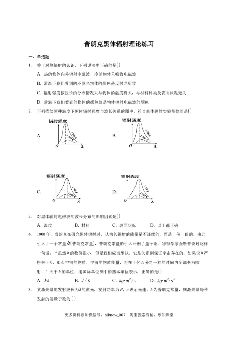 4.1普朗克黑体辐射理论练习&mdash;新教材人教版（2019）高中物理选择性必修三_E015高中全科试卷_物理试题_选修3_2.同步练习_同步练习（第二套）