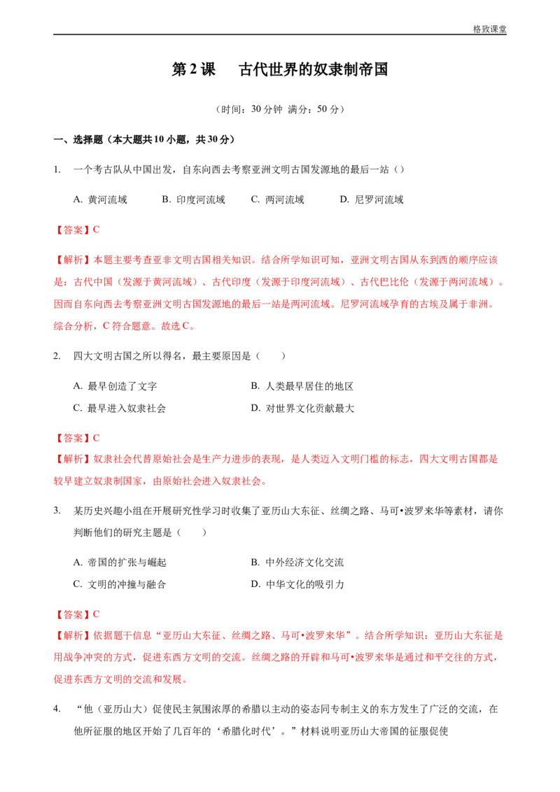 第02课古代世界的奴隶制帝国（解析版）_E015高中全科试卷_历史试题_必修下_2.同步练习_同步练习第一套_古代世界的奴隶制帝国