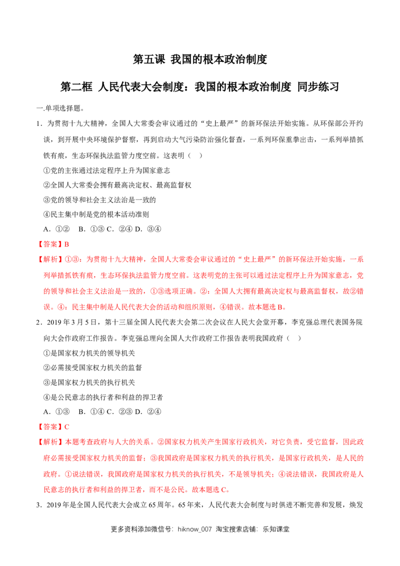 新教材精创5.2人民代表大会制度：我国的根本政治制度同步练习（2）（解析版）_E015高中全科试卷_政治试题_必修3_2.同步练习_1.同步练习