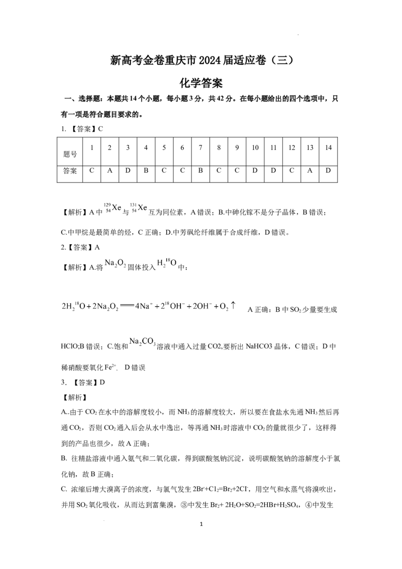 化学答案适应卷三_2024年3月_013月合集_2024届新高考金卷重庆市适应卷（三）_新高考金卷重庆市2024届适应卷（三）化学试题