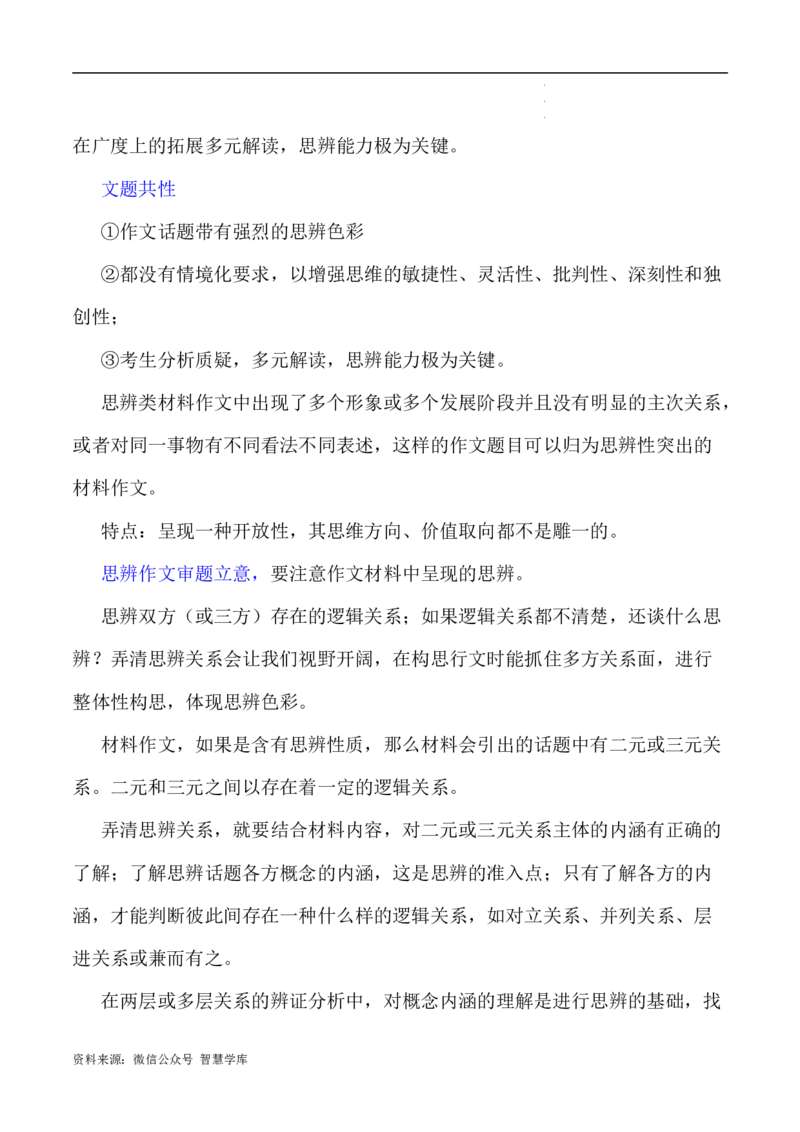 写作指导2：思辨性作文审题立意指津_2024年5月_01按日期_2号_2024高考语文写作专题（素材大全+写作技巧+满分作文+真题）_7.完2024年高考语文思辨类作文写作全面指导