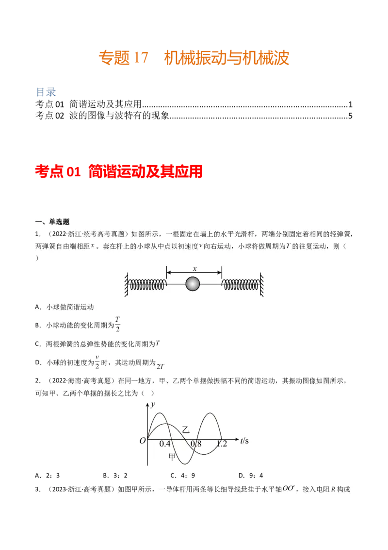 专题17机械振动与机械波学易金卷：三年（2021-2023）高考物理真题分项汇编（全国通用）（原卷版）_2024年4月_其他