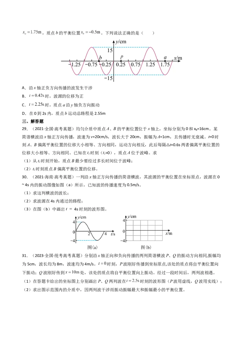 专题17机械振动与机械波学易金卷：三年（2021-2023）高考物理真题分项汇编（全国通用）（原卷版）_2024年4月_其他