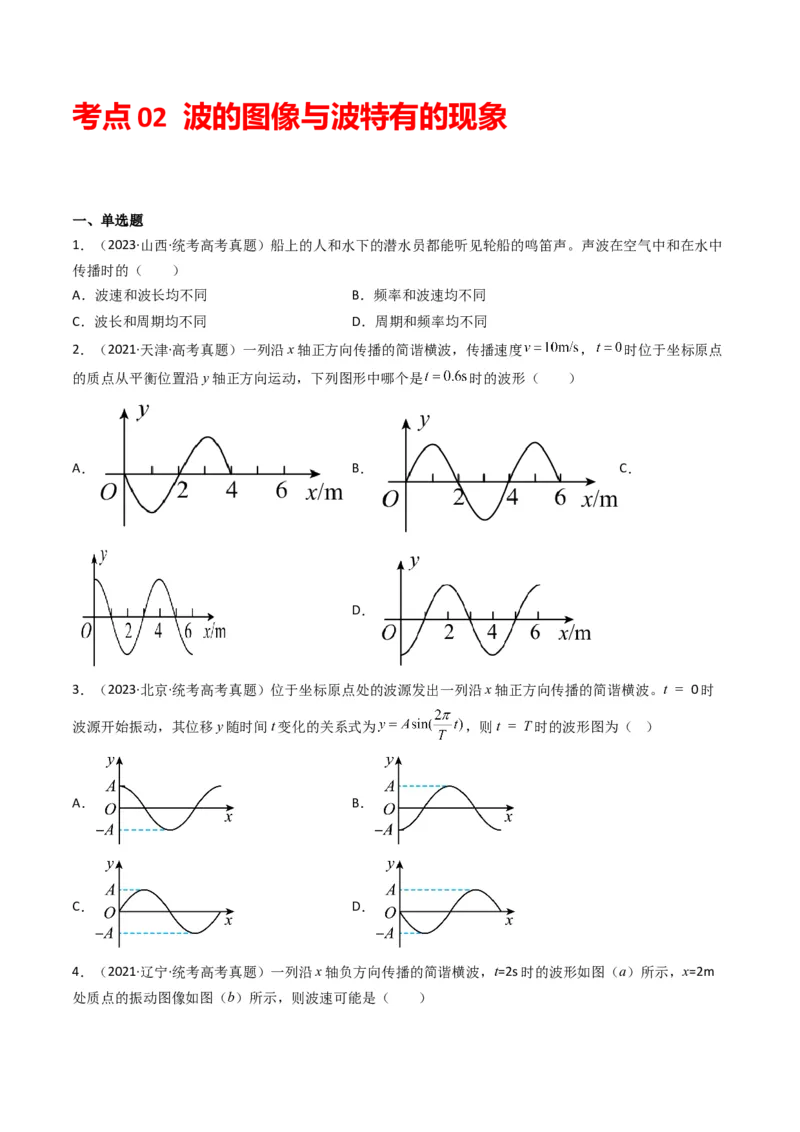专题17机械振动与机械波学易金卷：三年（2021-2023）高考物理真题分项汇编（全国通用）（原卷版）_2024年4月_其他