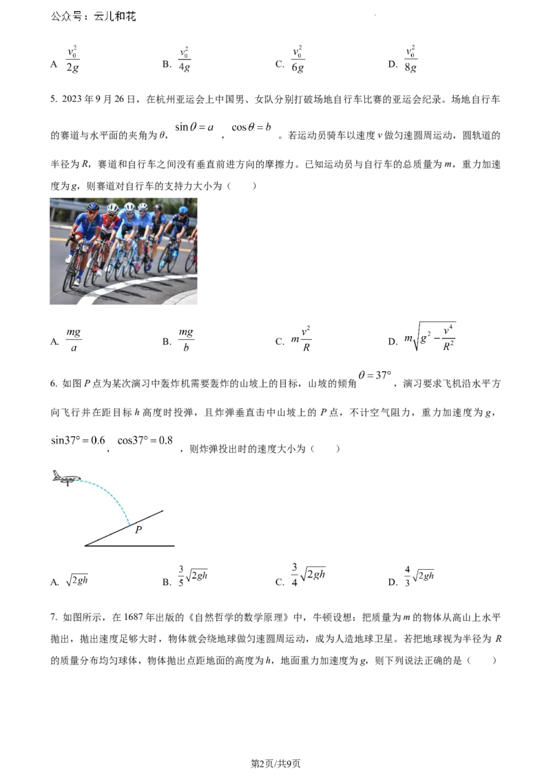 安徽省蚌埠市2023-2024学年高一下学期7月期末物理试题_2024-2025高一（7-7月题库）_2024年8月试卷_0811安徽省蚌埠市2023-2024学年高一下学期期末考试