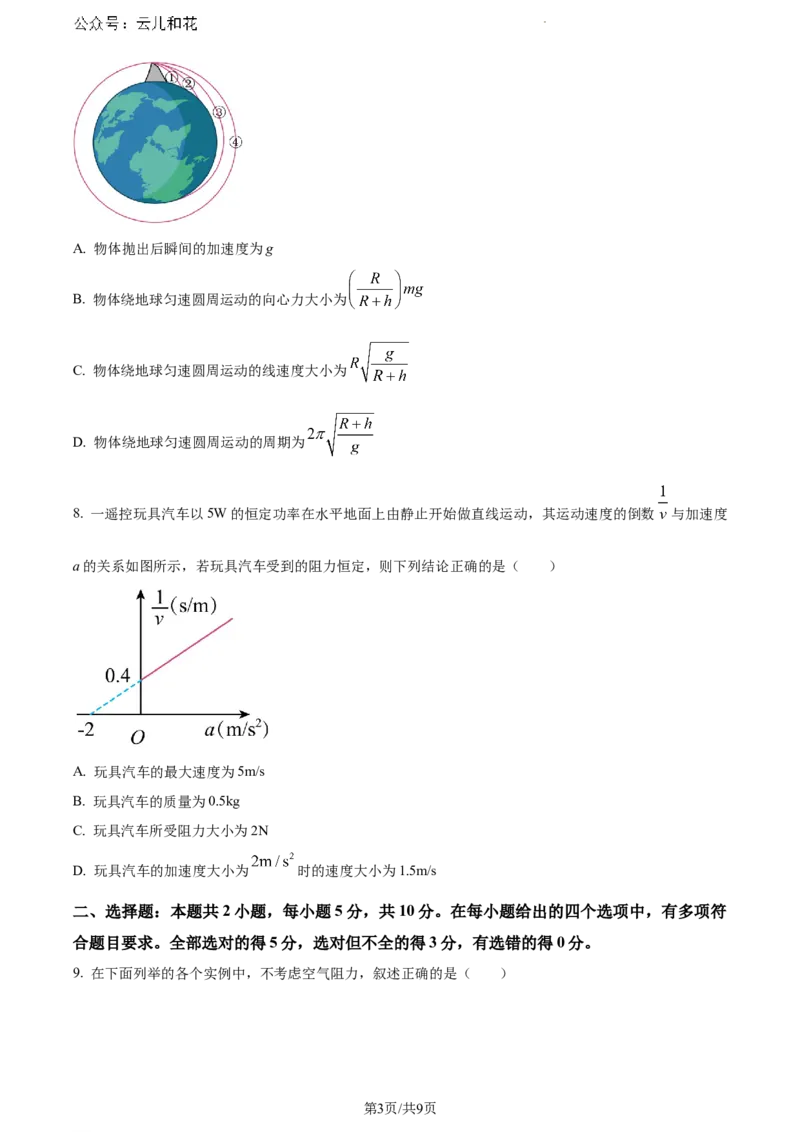 安徽省蚌埠市2023-2024学年高一下学期7月期末物理试题_2024-2025高一（7-7月题库）_2024年8月试卷_0811安徽省蚌埠市2023-2024学年高一下学期期末考试