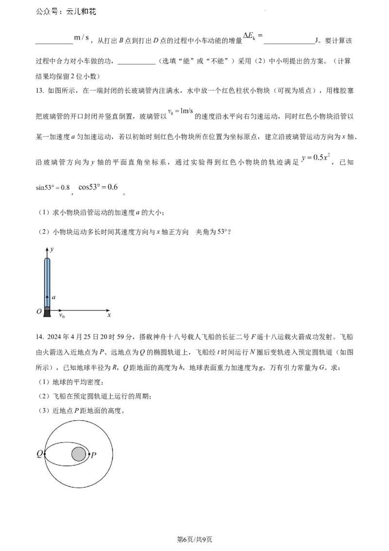 安徽省蚌埠市2023-2024学年高一下学期7月期末物理试题_2024-2025高一（7-7月题库）_2024年8月试卷_0811安徽省蚌埠市2023-2024学年高一下学期期末考试