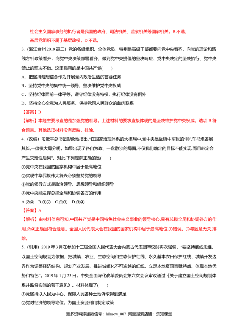 3.1坚持党的领导（同步练习）（解析版）_E015高中全科试卷_政治试题_必修3_2.同步练习_2.同步练习_3.1坚持党的领导（同步练习）