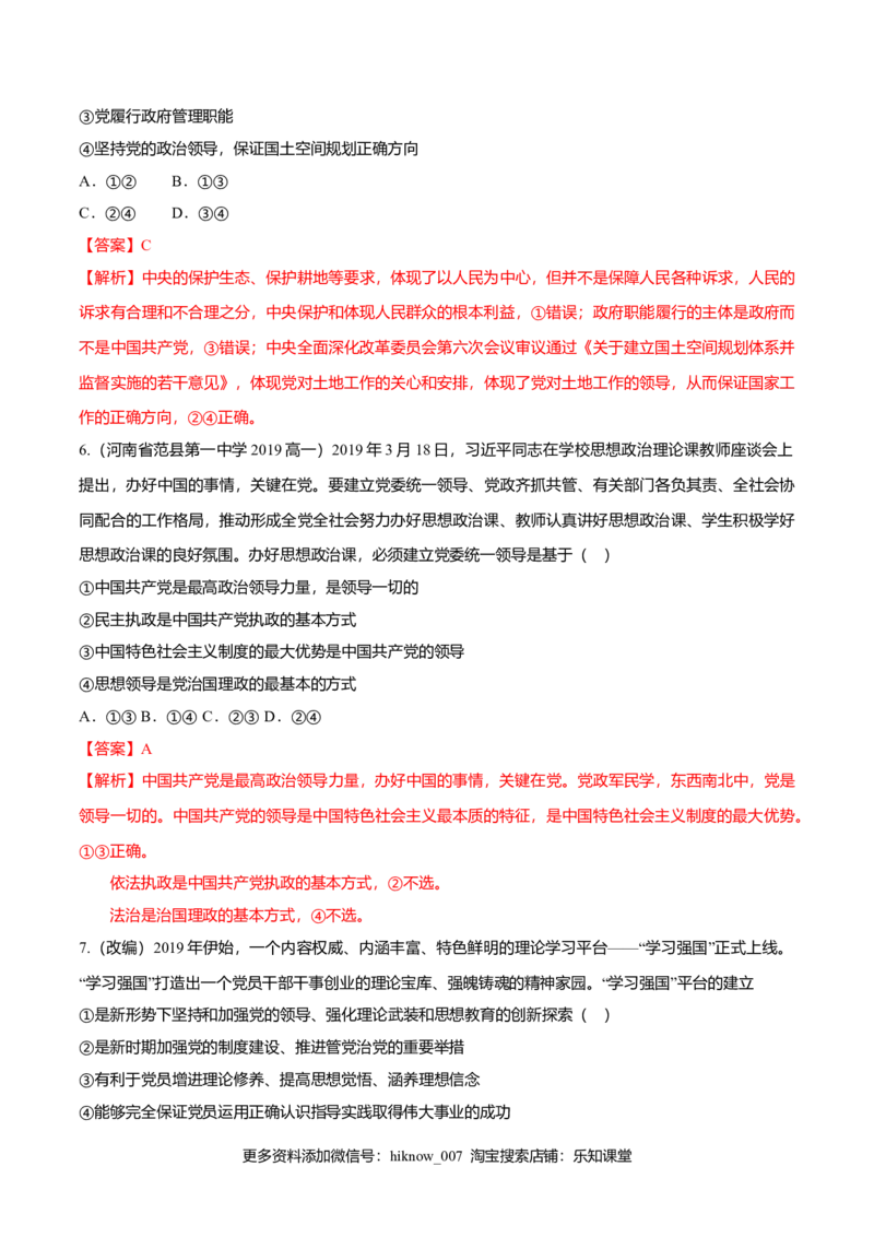 3.1坚持党的领导（同步练习）（解析版）_E015高中全科试卷_政治试题_必修3_2.同步练习_2.同步练习_3.1坚持党的领导（同步练习）