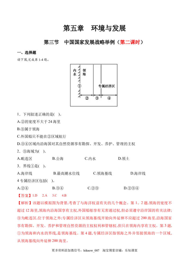 新教材精创5.3中国国家发展战略举例（第二课时）同步训练（1）（解析版）_E015高中全科试卷_地理试题_必修2_2.同步练习_同步练习（第二套）