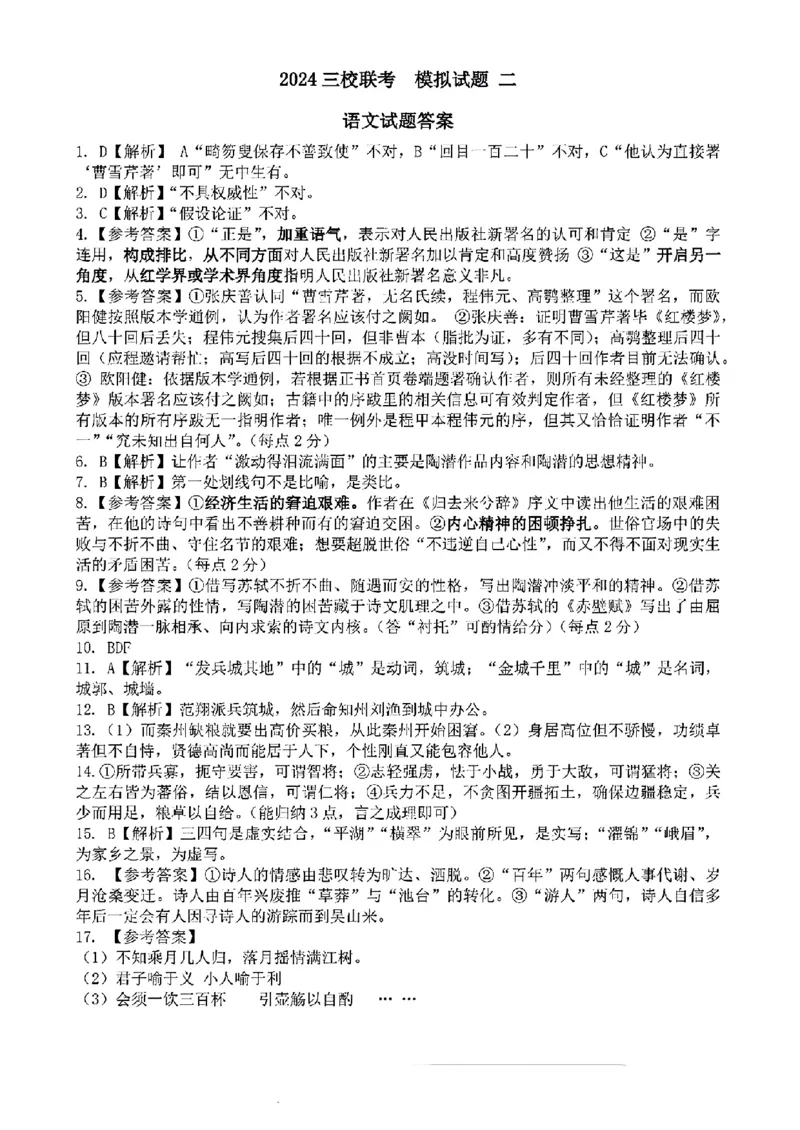 东北三省三校二模-语文+答案(1)_2024年4月_024月合集_2024届东北三省三校高三第二次联合模拟考试