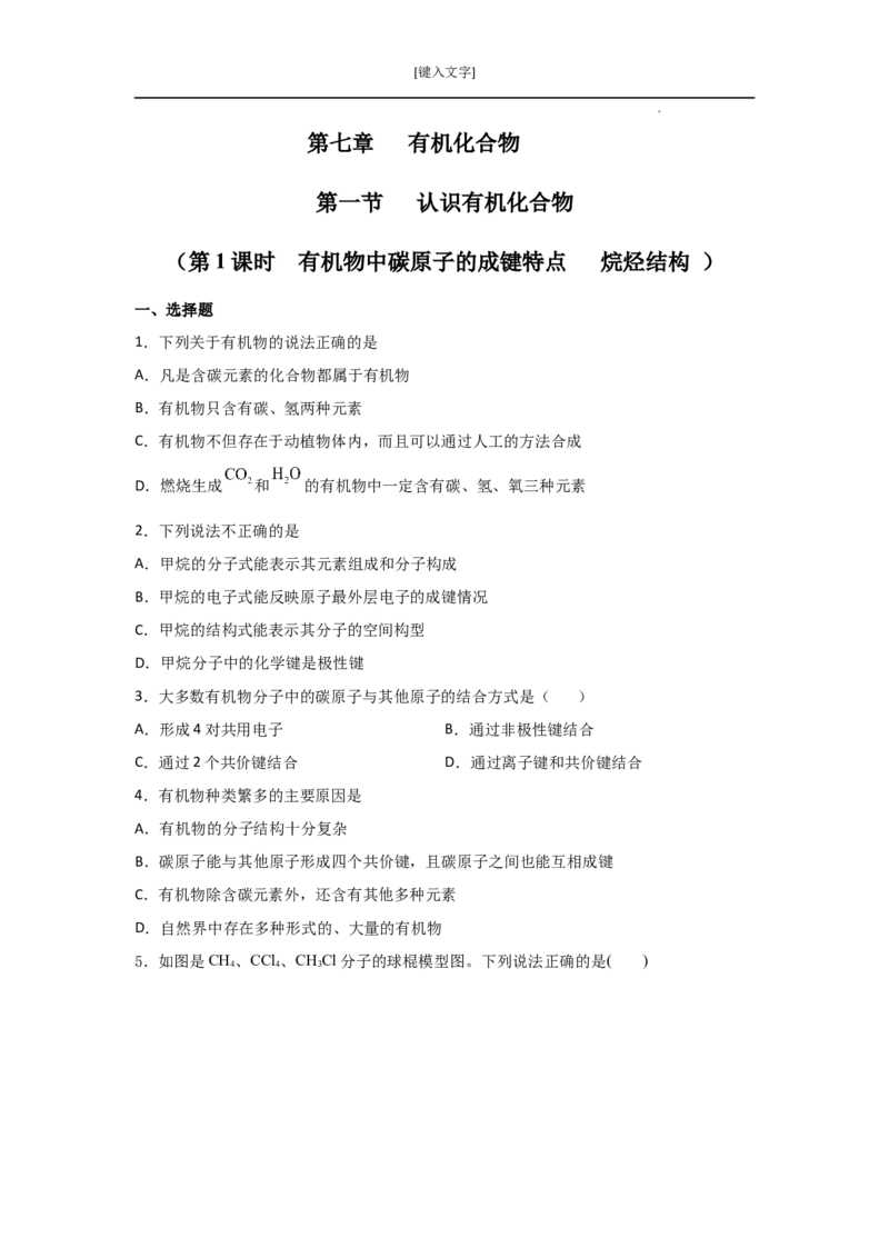 7.1认识有机化合物（第一课时有机物中碳原子的成键特点烷烃结构）-2021-2022学年高一化学同步课时练+单元测试（人教版2019必修第二册）（原卷版）_E015高中全科试卷_化学试题_必修2