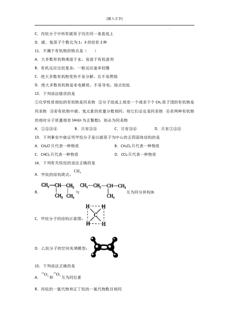 7.1认识有机化合物（第一课时有机物中碳原子的成键特点烷烃结构）-2021-2022学年高一化学同步课时练+单元测试（人教版2019必修第二册）（原卷版）_E015高中全科试卷_化学试题_必修2
