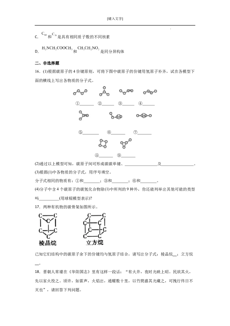 7.1认识有机化合物（第一课时有机物中碳原子的成键特点烷烃结构）-2021-2022学年高一化学同步课时练+单元测试（人教版2019必修第二册）（原卷版）_E015高中全科试卷_化学试题_必修2