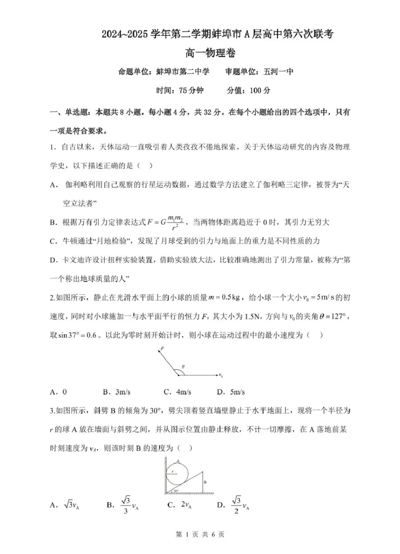 安徽省蚌埠市A层高中2024-2025学年高一下学期第六次联考（5月期中）物理试卷（PDF版，含解析）_2024-2025高一（7-7月题库）_2025年6月7.10新增