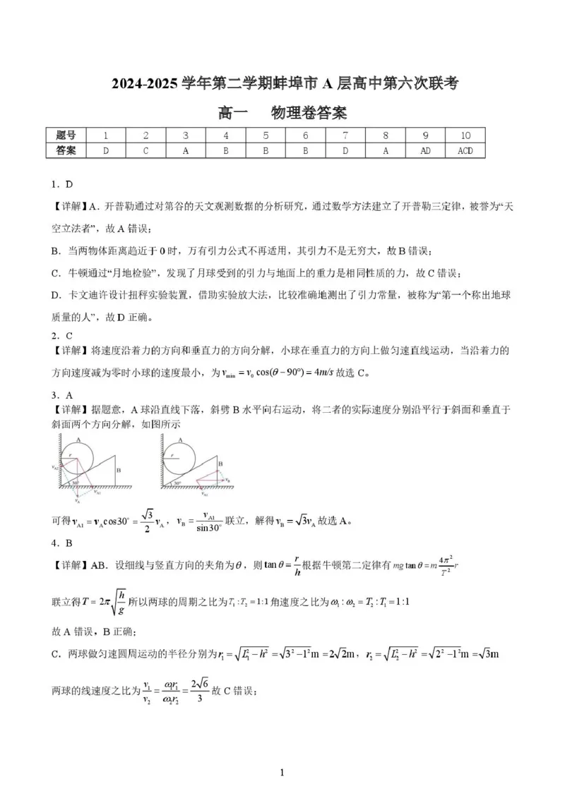 安徽省蚌埠市A层高中2024-2025学年高一下学期第六次联考（5月期中）物理试卷（PDF版，含解析）_2024-2025高一（7-7月题库）_2025年6月7.10新增