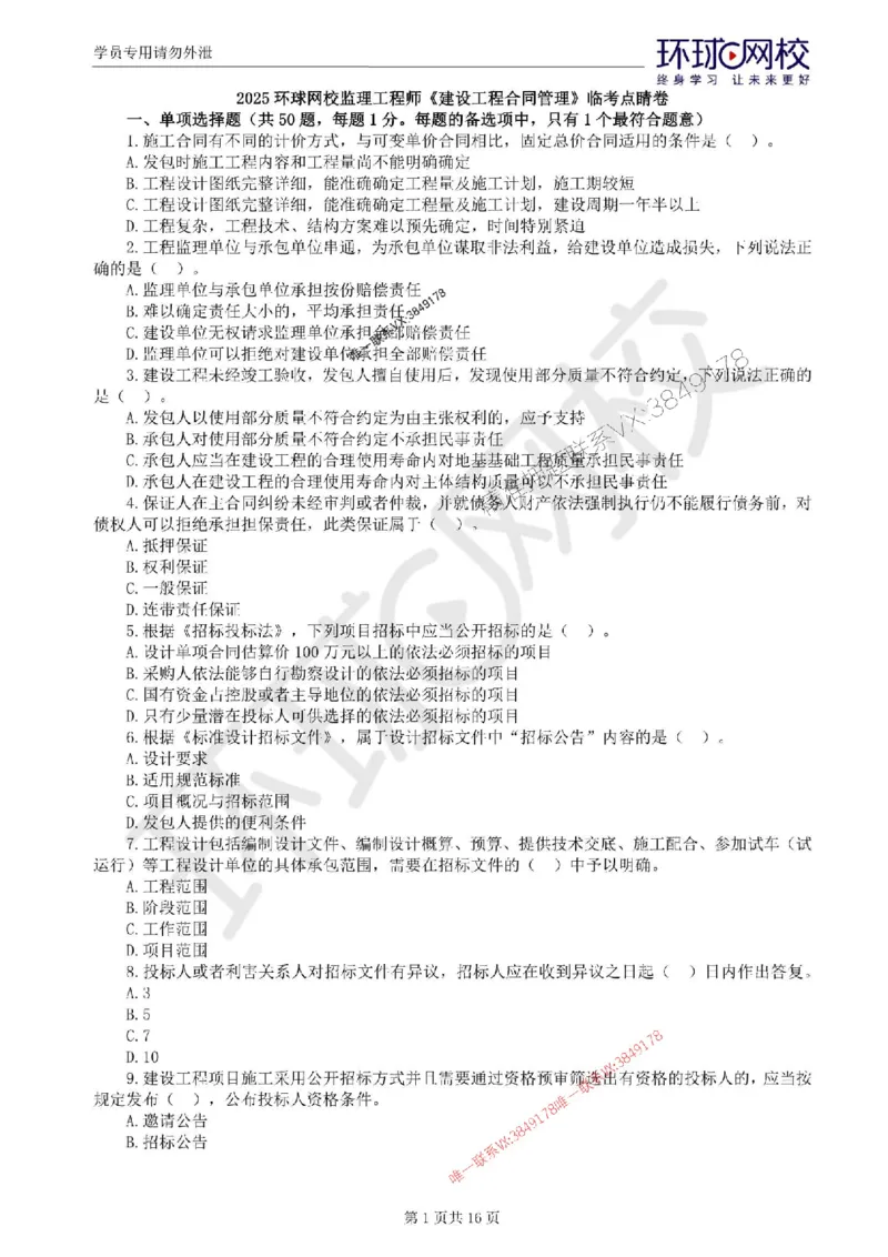 2025环球网校监理工程师《建设工程合同管理》临考点睛卷_监理工程师_2025监理工程师_2025年监理工程师SVIP_2025年监理合同管理SVIP_05-考前密训✿央企特训✿机构普押