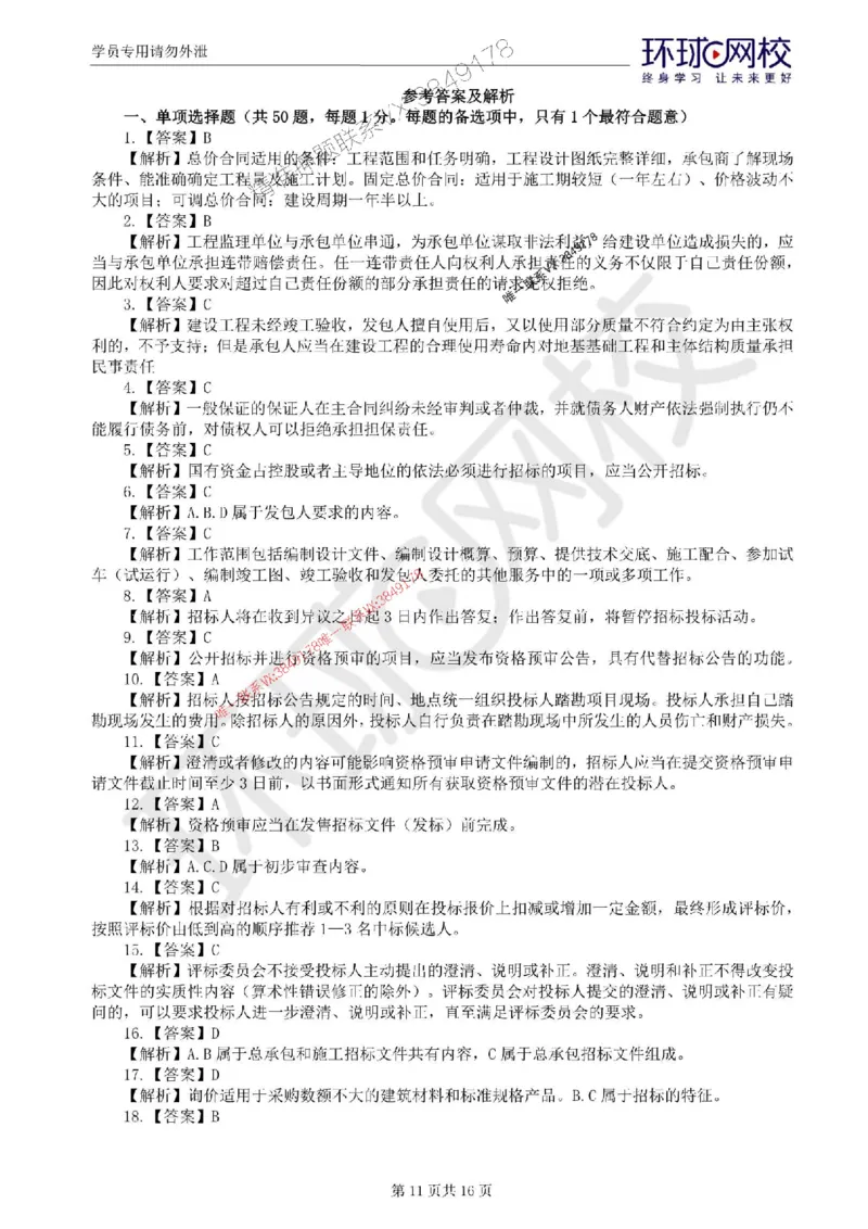 2025环球网校监理工程师《建设工程合同管理》临考点睛卷_监理工程师_2025监理工程师_2025年监理工程师SVIP_2025年监理合同管理SVIP_05-考前密训✿央企特训✿机构普押