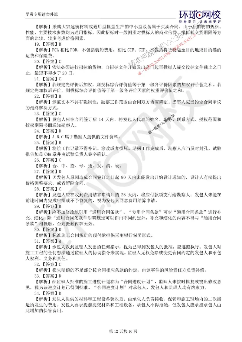 2025环球网校监理工程师《建设工程合同管理》临考点睛卷_监理工程师_2025监理工程师_2025年监理工程师SVIP_2025年监理合同管理SVIP_05-考前密训✿央企特训✿机构普押