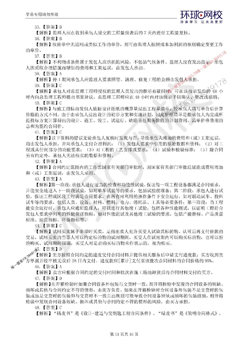 2025环球网校监理工程师《建设工程合同管理》临考点睛卷_监理工程师_2025监理工程师_2025年监理工程师SVIP_2025年监理合同管理SVIP_05-考前密训✿央企特训✿机构普押