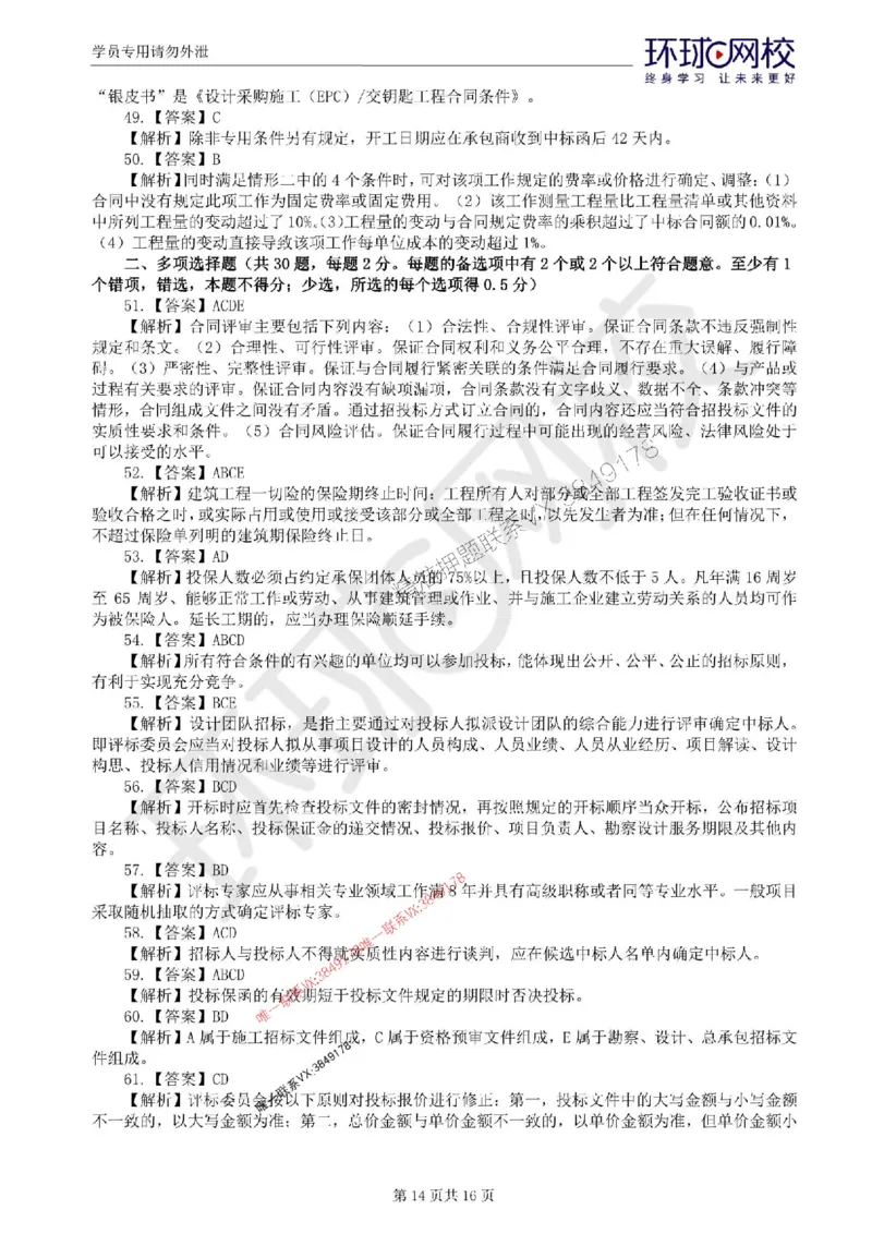 2025环球网校监理工程师《建设工程合同管理》临考点睛卷_监理工程师_2025监理工程师_2025年监理工程师SVIP_2025年监理合同管理SVIP_05-考前密训✿央企特训✿机构普押