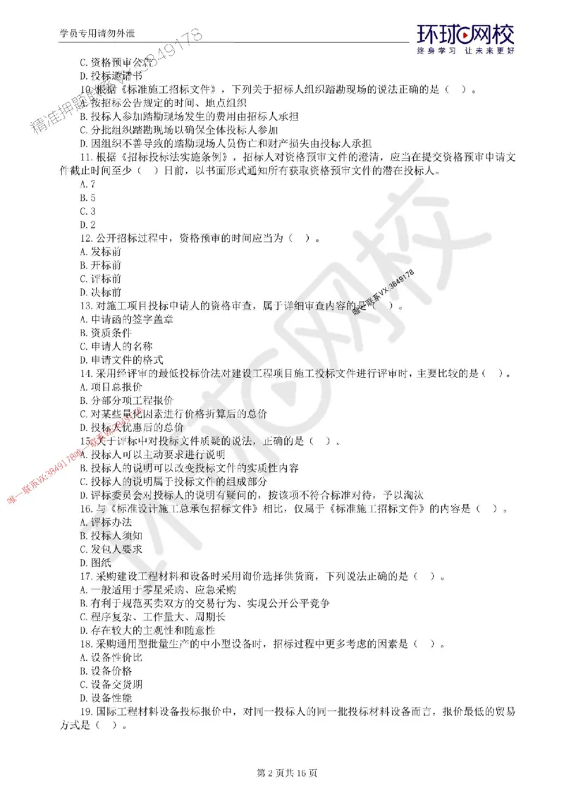 2025环球网校监理工程师《建设工程合同管理》临考点睛卷_监理工程师_2025监理工程师_2025年监理工程师SVIP_2025年监理合同管理SVIP_05-考前密训✿央企特训✿机构普押
