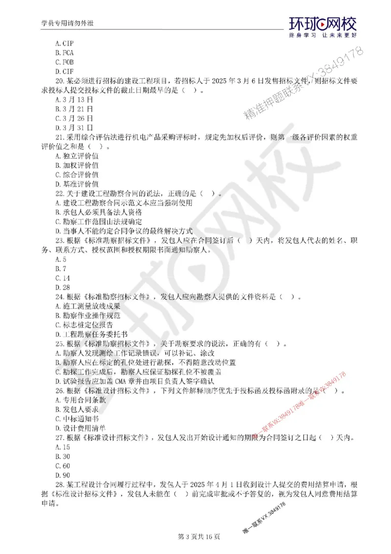 2025环球网校监理工程师《建设工程合同管理》临考点睛卷_监理工程师_2025监理工程师_2025年监理工程师SVIP_2025年监理合同管理SVIP_05-考前密训✿央企特训✿机构普押