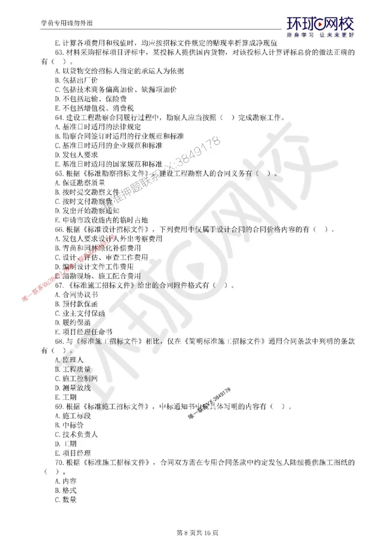 2025环球网校监理工程师《建设工程合同管理》临考点睛卷_监理工程师_2025监理工程师_2025年监理工程师SVIP_2025年监理合同管理SVIP_05-考前密训✿央企特训✿机构普押
