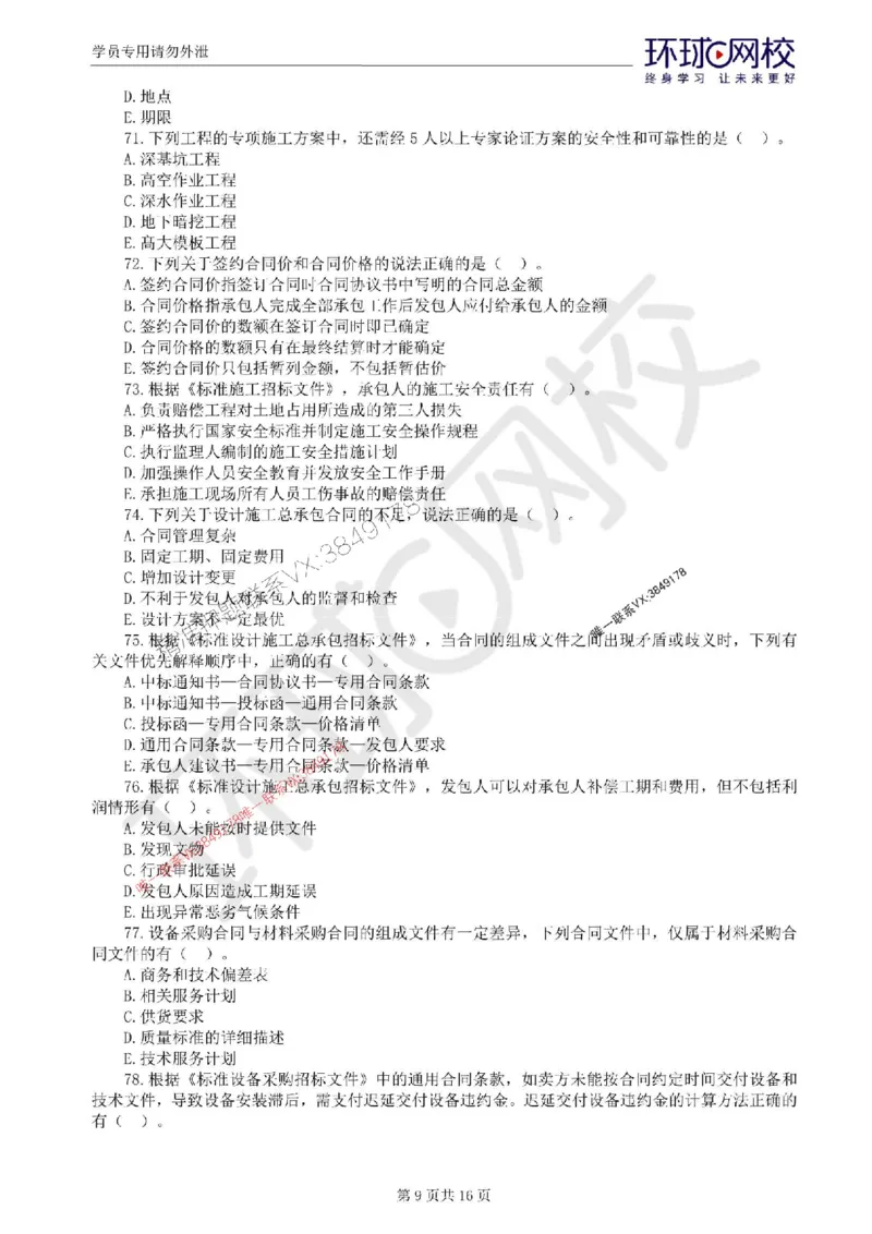 2025环球网校监理工程师《建设工程合同管理》临考点睛卷_监理工程师_2025监理工程师_2025年监理工程师SVIP_2025年监理合同管理SVIP_05-考前密训✿央企特训✿机构普押