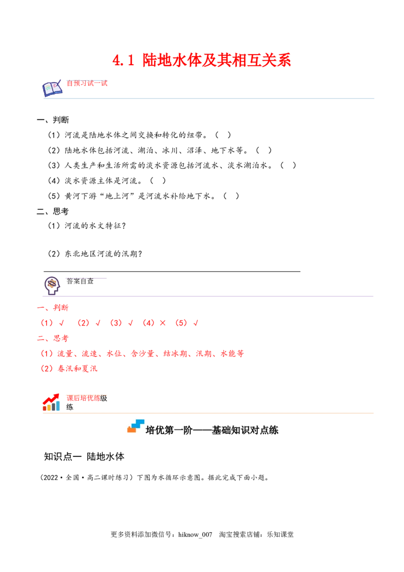 4.1陆地水体及其相互关系-2022-2023学年高二地理课后培优分级练（人教版2019选择性必修第一册）（解析版）_E015高中全科试卷_地理试题_选修1_2.同步练习_课后培优练2023年-第1套