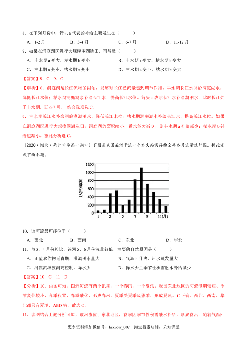 4.1陆地水体及其相互关系-2022-2023学年高二地理课后培优分级练（人教版2019选择性必修第一册）（解析版）_E015高中全科试卷_地理试题_选修1_2.同步练习_课后培优练2023年-第1套