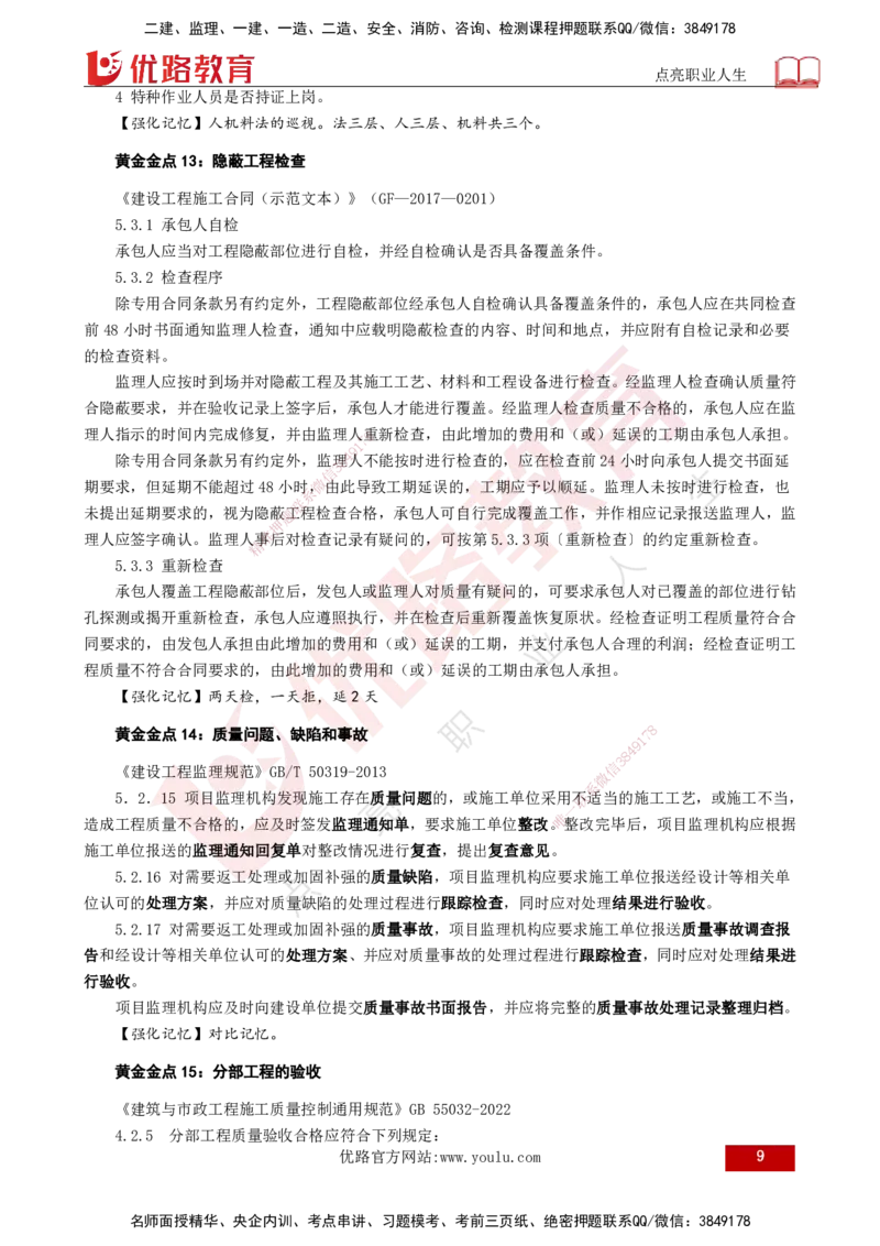 2025年监理《案例（土木）》黄金金点（打印版）_监理工程师_2025监理工程师_2025年监理工程师SVIP_2025年监理土建案例SVIP_04-冲刺串讲✿考点强化✿小灶集训