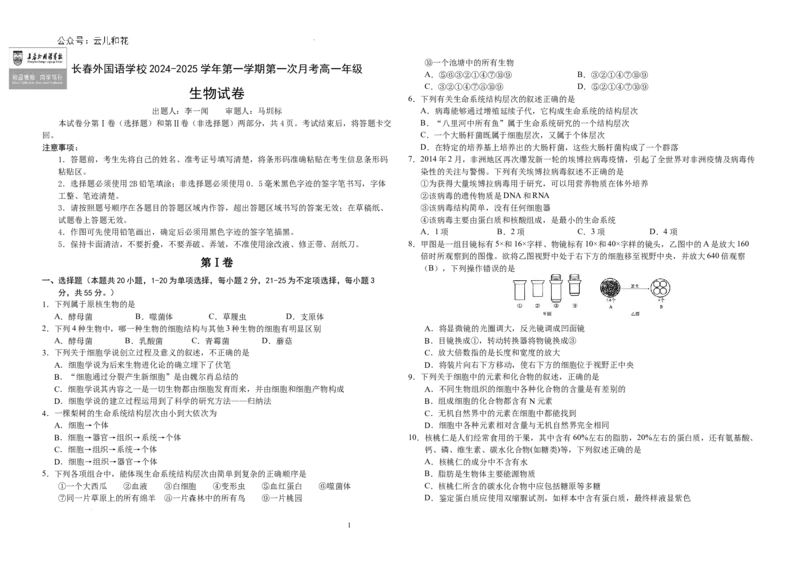 吉林省长春市朝阳区长春外国语学校2024-2025学年高一上学期9月月考生物试题_2024-2025高一（7-7月题库）_2024年10月试卷_1004吉林省长春外国语学校2024-2025学年高一上学期9月月考