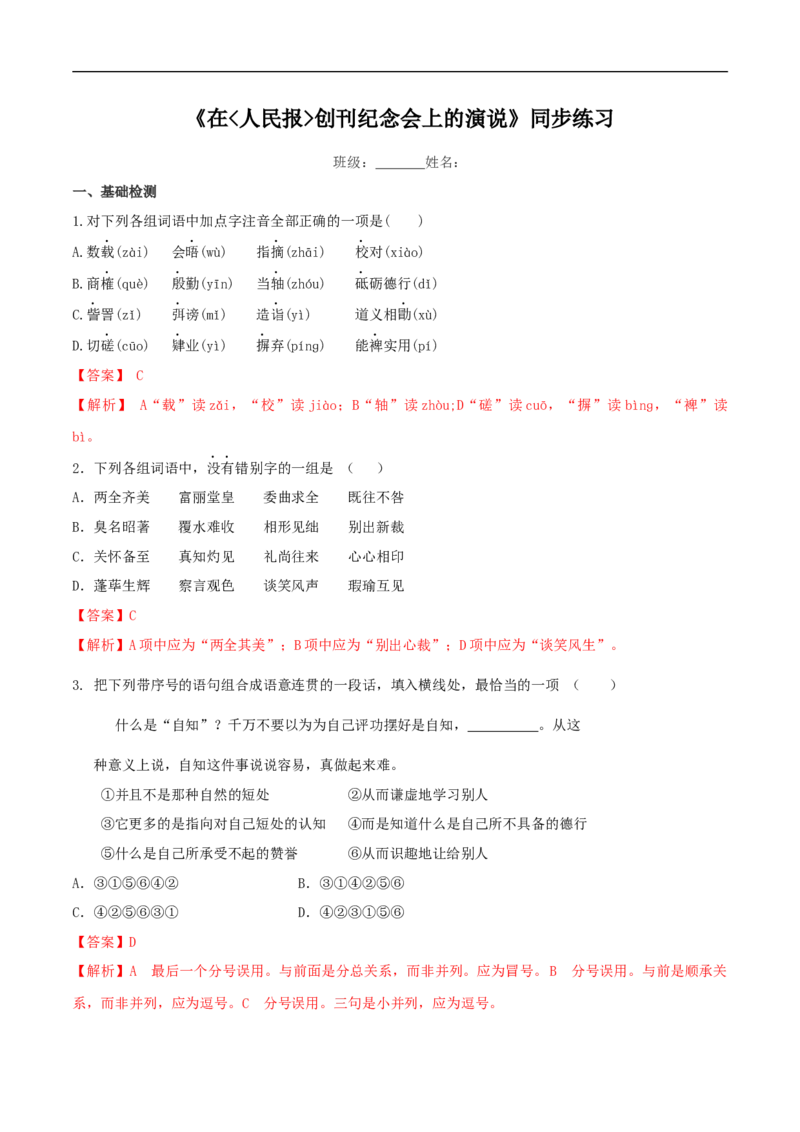 5.10.1《在人民报创刊纪念会上的演说》同步练习（2）（解析版）_E015高中全科试卷_语文试题_必修下_2.新版高中语文试卷必修下册_1.同步练习（63套）_同步练习1