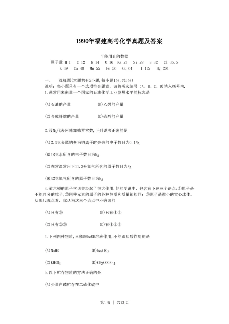 1990年福建高考化学真题及答案_化学高考真题试卷_旧1990-2007&middot;高考化学真题_1990-2007&middot;高考化学真题&middot;PDF_福建