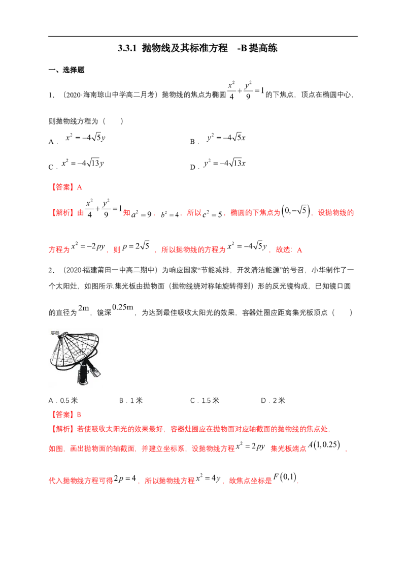 新教材精创3.3.1抛物线及其标准方程-B提高练（解析版）_E015高中全科试卷_数学试题_选修1_02.同步练习_1.同步练习_新教材精创3.3.1抛物线及其标准方程-B提高练