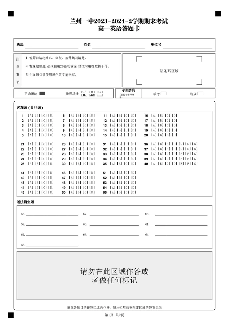 2023-2024-2学期高一年级期末考试英语答题卡_(2)_2024-2025高一（7-7月题库）_2024年7月试卷_0724甘肃省兰州第一中学2023-2024学年高一下学期7月期末