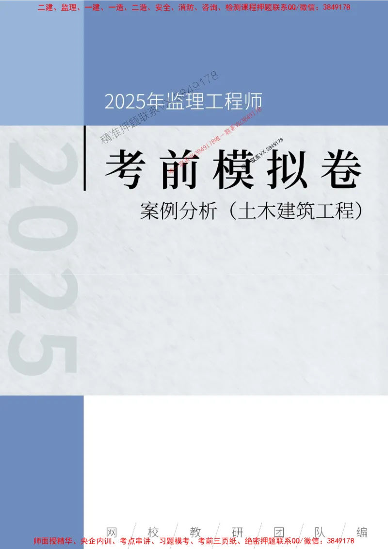 2025年监理工程师《建设工程监理案例分析（土木建筑工程》考前模拟卷二_监理工程师_2025监理工程师_2025年监理工程师SVIP_2025年监理土建案例SVIP_16-案例《考前模拟AB卷》CSW