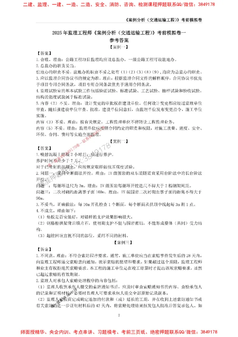 2025年监理工程师《建设工程监理案例分析（土木建筑工程》考前模拟卷二_监理工程师_2025监理工程师_2025年监理工程师SVIP_2025年监理土建案例SVIP_16-案例《考前模拟AB卷》CSW