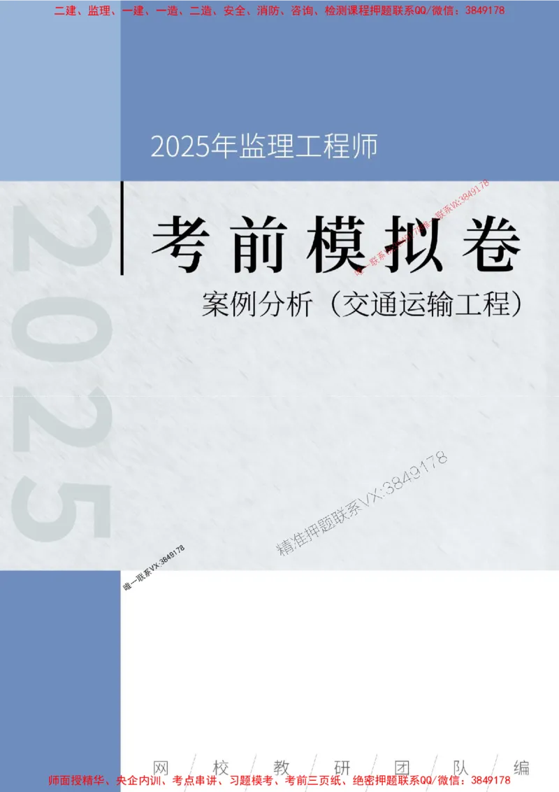 2025年监理工程师《建设工程监理案例分析（土木建筑工程》考前模拟卷二_监理工程师_2025监理工程师_2025年监理工程师SVIP_2025年监理土建案例SVIP_16-案例《考前模拟AB卷》CSW