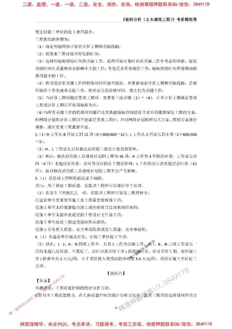 2025年监理工程师《建设工程监理案例分析（土木建筑工程》考前模拟卷二_监理工程师_2025监理工程师_2025年监理工程师SVIP_2025年监理土建案例SVIP_16-案例《考前模拟AB卷》CSW